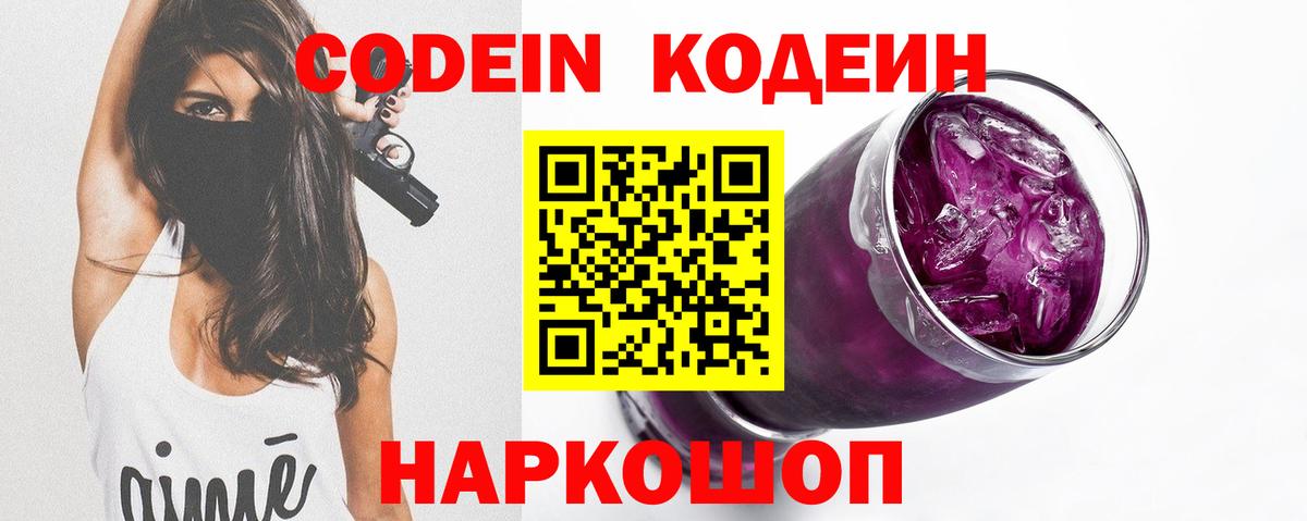 Кодеин Purple Drank Нальчик