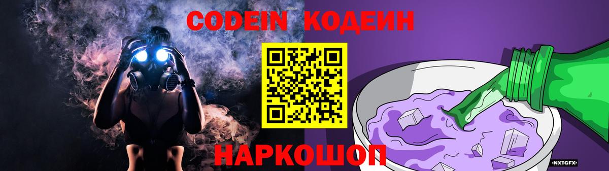 Кодеиновый сироп Lean Purple Drank  Вход с VPN  Кодеин Purple Drank  Нальчик 